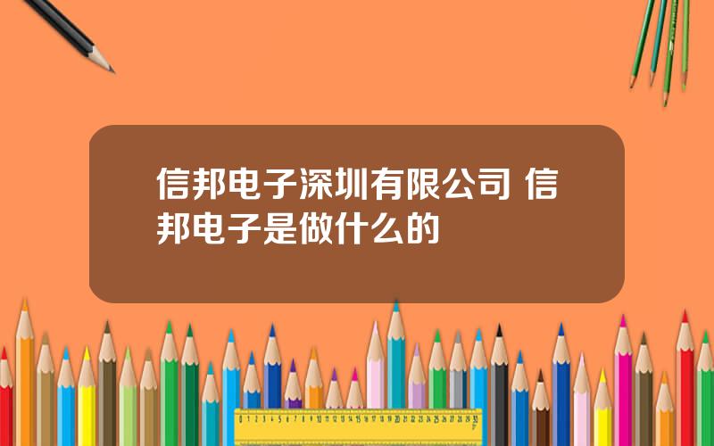 信邦电子深圳有限公司 信邦电子是做什么的